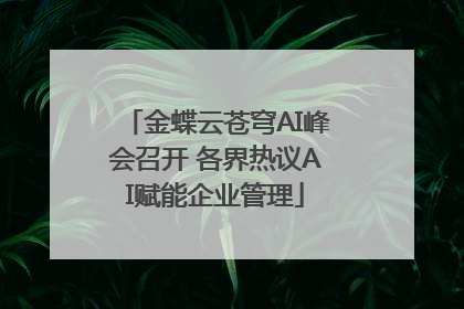 金蝶云苍穹AI峰会召开 各界热议AI赋能企业管理