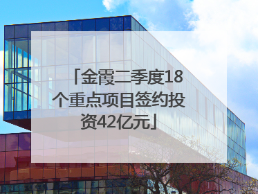金霞二季度18个重点项目签约投资42亿元