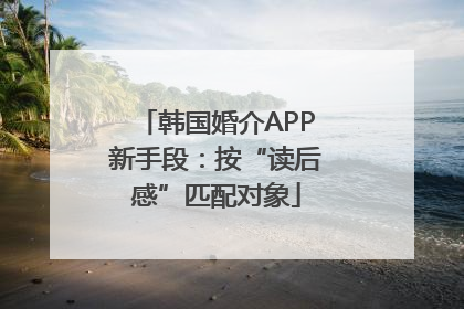 韩国婚介APP新手段：按“读后感”匹配对象