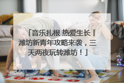 音乐扎根 热爱生长丨潍坊新青年攻略来袭，三天两夜玩转潍坊！