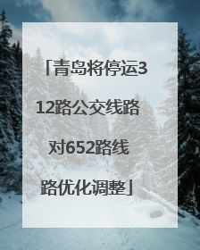 青岛将停运312路公交线路 对652路线路优化调整