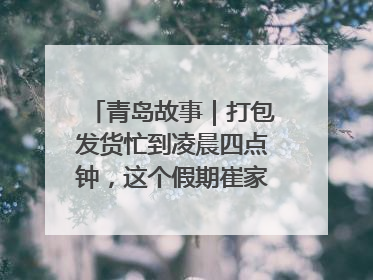 青岛故事｜打包发货忙到凌晨四点钟，这个假期崔家集小西红柿加倍“受宠”