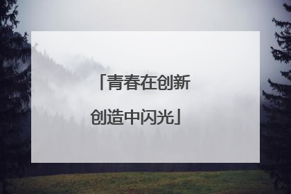 青春在创新创造中闪光