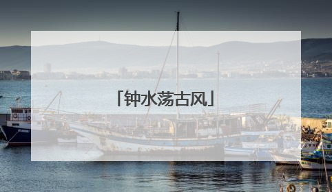 钟水荡古风