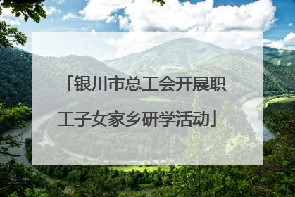 银川市总工会开展职工子女家乡研学活动