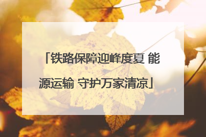 铁路保障迎峰度夏 能源运输 守护万家清凉