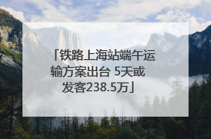 铁路上海站端午运输方案出台 5天或发客238.5万