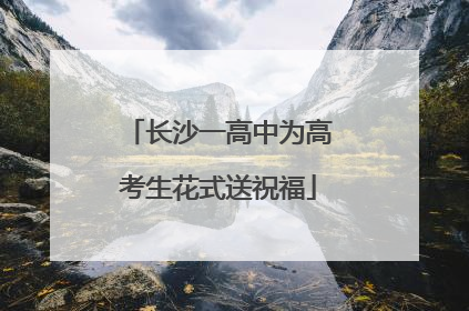 长沙一高中为高考生花式送祝福