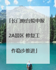 长门炮台拟申报2A景区 修复工作稳步推进