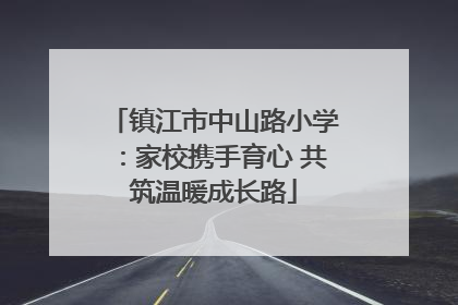 镇江市中山路小学：家校携手育心 共筑温暖成长路