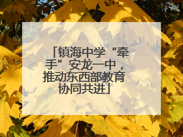 镇海中学“牵手”安龙一中，推动东西部教育协同共进