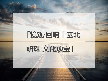 镜观·回响丨塞北明珠 文化瑰宝