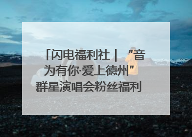 闪电福利社｜“音为有你·爱上德州”群星演唱会粉丝福利获奖名单来啦→