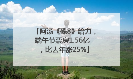 阿汤《碟8》给力，端午节票房1.56亿，比去年涨25%