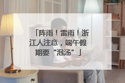 阵雨！雷雨！浙江人注意，端午假期要“泡汤”