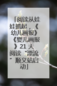 阅读从娃娃抓起，《幼儿画报》《婴儿画报》21 天阅读“漂流”顺义站启动
