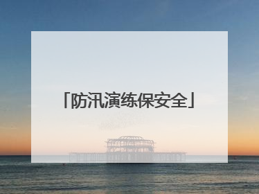 防汛演练保安全