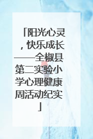 阳光心灵，快乐成长——全椒县第二实验小学心理健康周活动纪实