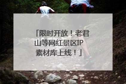 限时开放！老君山等网红景区IP素材库上线！