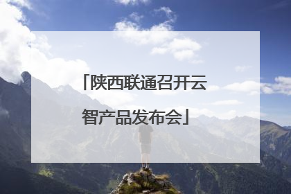 陕西联通召开云智产品发布会