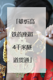 雄忻高铁首座超4千米隧道贯通