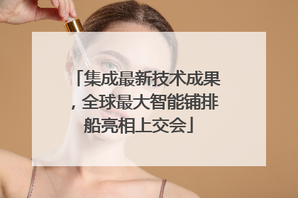 集成最新技术成果，全球最大智能铺排船亮相上交会