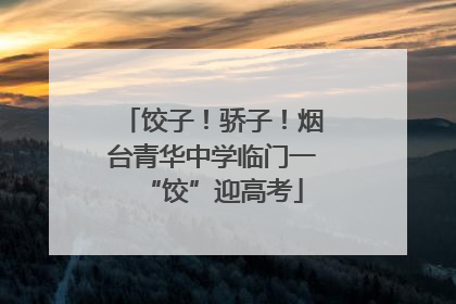 饺子！骄子！烟台青华中学临门一“饺”迎高考