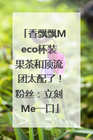 香飘飘Meco杯装果茶和顶流团太配了！粉丝：立刻Me一口