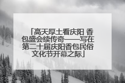 高天厚土看庆阳 香包盛会续传奇——写在第二十届庆阳香包民俗文化节开幕之际