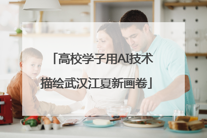 高校学子用AI技术描绘武汉江夏新画卷