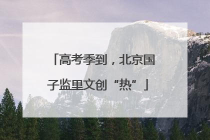 高考季到，北京国子监里文创“热”