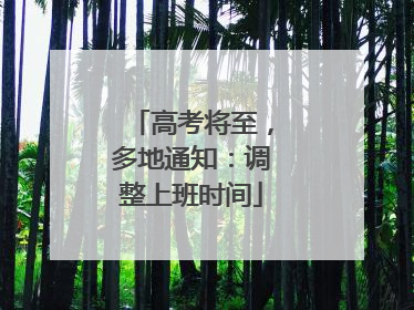 高考将至，多地通知：调整上班时间