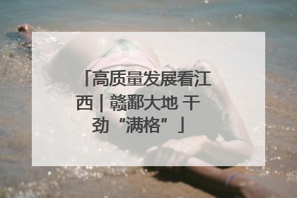 高质量发展看江西｜赣鄱大地 干劲“满格”