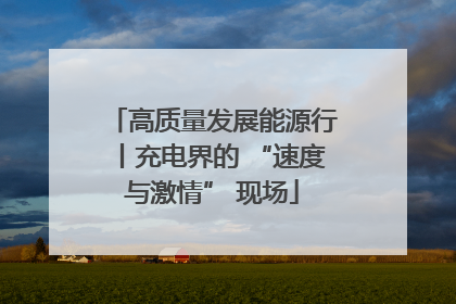 高质量发展能源行丨充电界的 “速度与激情” 现场