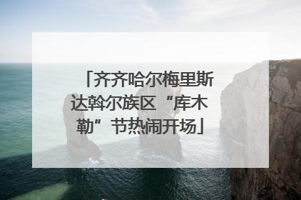 齐齐哈尔梅里斯达斡尔族区“库木勒”节热闹开场