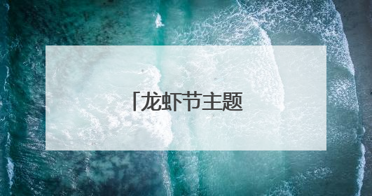龙虾节主题巡游闹盱眙