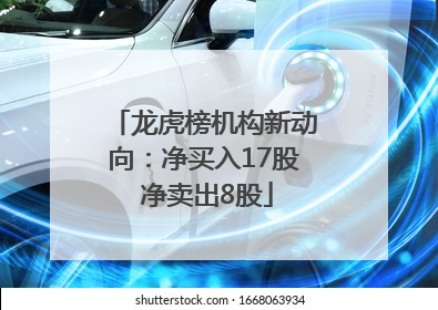 龙虎榜机构新动向：净买入17股 净卖出8股