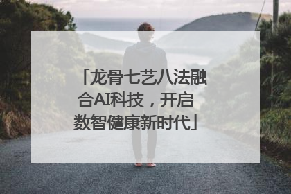 龙骨七艺八法融合AI科技，开启数智健康新时代