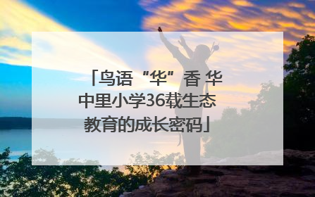 鸟语“华”香 华中里小学36载生态教育的成长密码