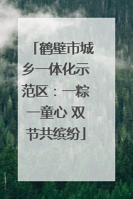 鹤壁市城乡一体化示范区：一粽一童心 双节共缤纷