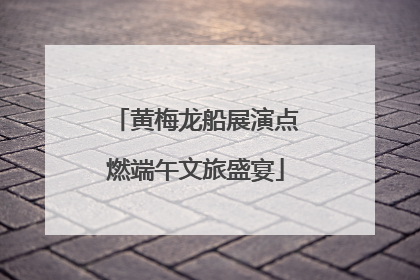 黄梅龙船展演点燃端午文旅盛宴