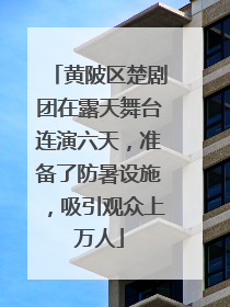 黄陂区楚剧团在露天舞台连演六天，准备了防暑设施，吸引观众上万人