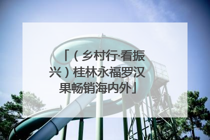 （乡村行·看振兴）桂林永福罗汉果畅销海内外