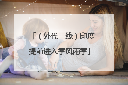 （外代一线）印度提前进入季风雨季