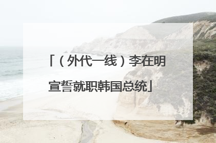 （外代一线）李在明宣誓就职韩国总统