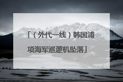 (外代一线)韩国浦项海军巡逻机坠落