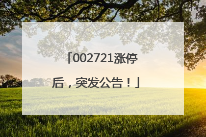 002721涨停后，突发公告！