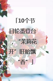 10个节目轮番登台，“茉莉花开”盱眙飘“香”