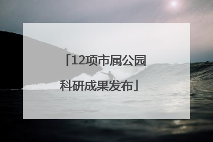 12项市属公园科研成果发布