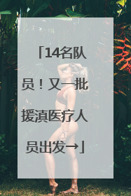 14名队员！又一批援滇医疗人员出发→
